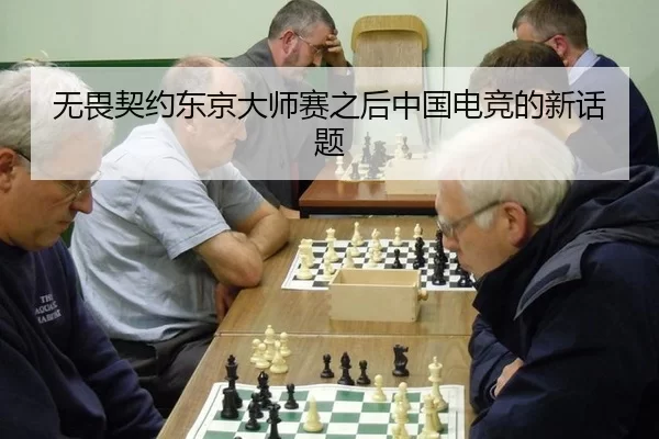wu-wei-qi-yue-dong-jing-da-shi-sai-zhi-hou-zhong-guo-dian-jing-de-xin-hua-ti-2-680.jpg