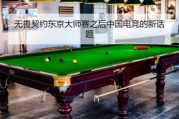 无畏契约东京大师赛之后中国电竞的新话题