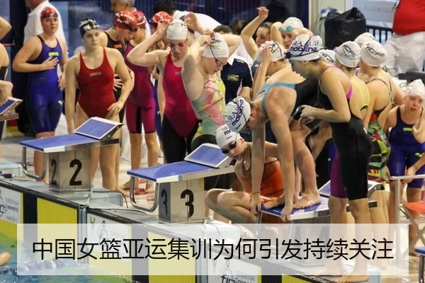 中国女篮亚运集训为何引发持续关注
